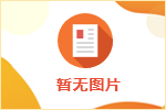 2024年貴州畢節市特崗教師招聘1921人方案
