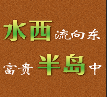黔西水西半島房地產(chǎn)開(kāi)發(fā)有限公司