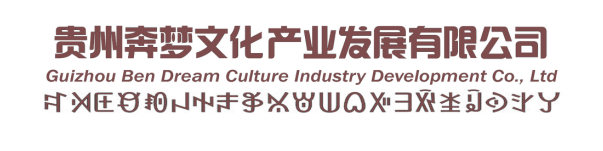 貴州奔夢(mèng)文化產(chǎn)業(yè)發(fā)展有限公司