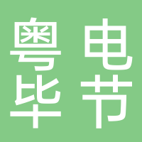廣東粵電畢節新能源有限公司