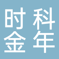 貴州時(shí)科金年生物科技有限公司