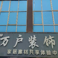 萬(wàn)戶(hù)裝飾