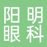 畢節華廈陽(yáng)明眼科醫院有限公司